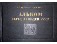 cover of the book Альбом пород лошадей СССР