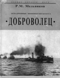 cover of the book Эскадренные миноносцы класса Доброволец