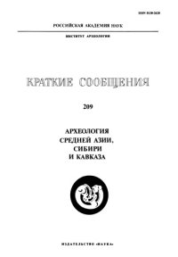 cover of the book Археология Средней Азии, Сибири и Кавказа