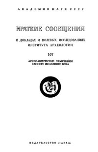 cover of the book Краткие сообщения о докладах и полевых исследованиях института археологии