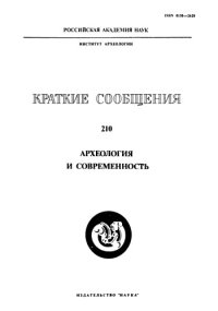 cover of the book Археология и современность