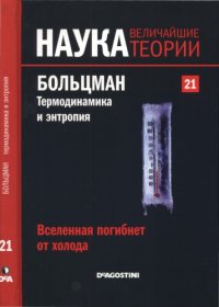 cover of the book Вселенная погибнет от холода. Больцман. Термодинамика и энтропия