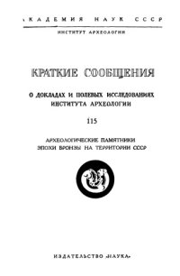 cover of the book Краткие сообщения о докладах и полевых исследованиях института археологии