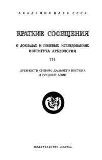 cover of the book Краткие сообщения о докладах и полевых исследованиях института археологии