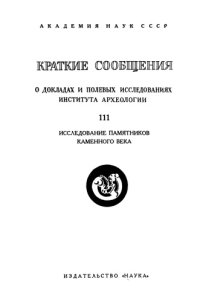 cover of the book Краткие сообщения о докладах и полевых исследованиях института археологии