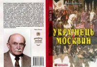 cover of the book Українець і москвин