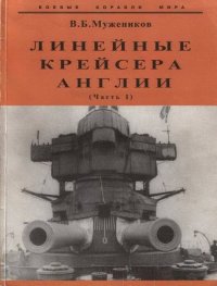 cover of the book Линейные крейсера Англии. Часть I