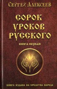 cover of the book Сорок уроков Русского. Книга 1