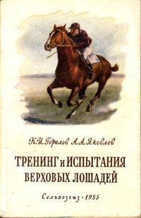 cover of the book Тренинг и испытания верховых лошадей