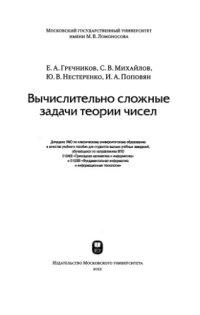 cover of the book Вычислительно сложные задачи теории чисел