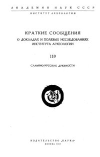 cover of the book Краткие сообщения о докладах и полевых исследованиях института археологии