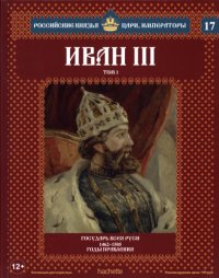 cover of the book Иван III