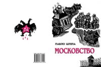 cover of the book Московство : його походження, зміст, форми й історична тяглість