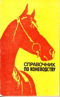 cover of the book Справочник по коневодству