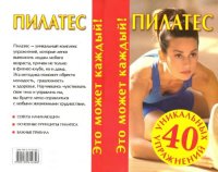 cover of the book Пилатес. 40 уникальных упражнений