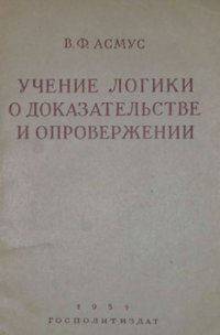 cover of the book Учение логики о доказательстве и опровержении