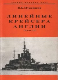 cover of the book Линейные крейсера Англии. Часть III