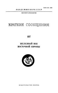 cover of the book Железный век Восточной Европы