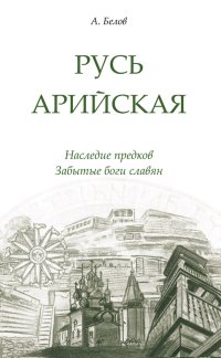 cover of the book Русь арийская. Наследие предков. Забытые боги славян