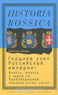 cover of the book Гордиев узел Российской империи. Власть, шляхта и народ на Правобережной Украине (1793 - 1914)