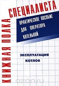 cover of the book Эксплуатация котлов. Практическое пособие для оператора котельной