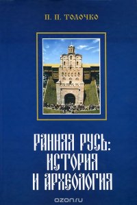 cover of the book Ранняя Русь. История и археология