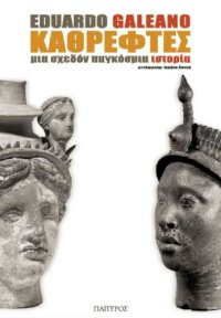 cover of the book Καθρέφτες. Μια σχεδόν παγκόσμια ιστορία