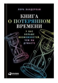 cover of the book Книга о потерянном времени. У вас больше возможностей, чем вы думаете