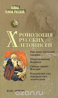 cover of the book Хронология русских летописей