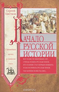 cover of the book Начало русской истории. С древних времен до княжения Олега