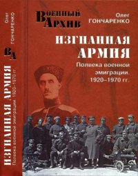 cover of the book Изгнанная армия. Полвека военной эмиграции. 1920—1970 гг.