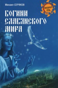 cover of the book Богини славянского мира