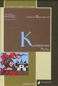 cover of the book Киевская Русь