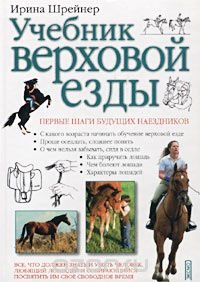 cover of the book Учебник  верховой езды