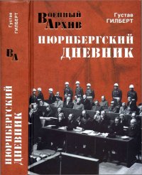 cover of the book Нюрнбергский дневник