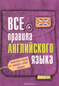 cover of the book Все правила английского языка