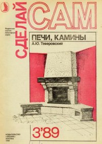 cover of the book Печи, камины