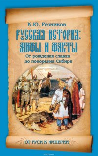 cover of the book Русская история: мифы и факты. От рождения славян до покорения Сибири