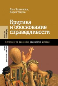 cover of the book Критика и обоснование справедливости: очерки социологии градов