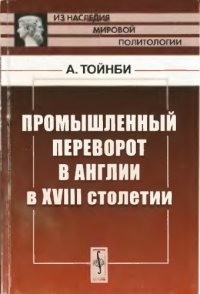 cover of the book Промышленный переворот в Англии в XVIII столетии