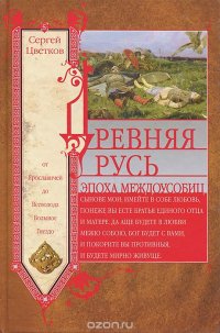 cover of the book Древняя Русь. Эпоха междоусобиц. От Ярославичей до Всеволода Большое Гнездо