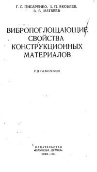 cover of the book Вибропоглощающие свойства конструктивных материалов. Справочник