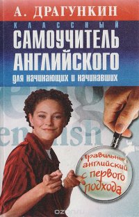 cover of the book Классный самоучитель английского для начинающих и начинавших