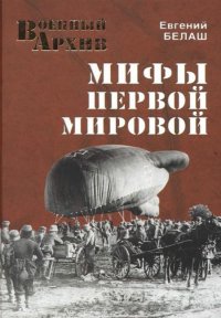 cover of the book Мифы Первой мировой