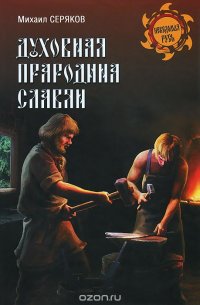 cover of the book Духовная прародина славян