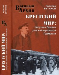 cover of the book Брестский мир. Ловушка Ленина для кайзеровской Германии