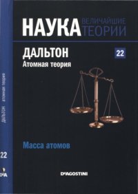 cover of the book Масса атомов. Дальтон.  Атомная теория.