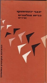 cover of the book כביש הנלהבים