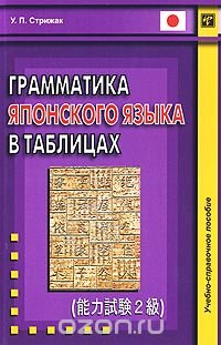 cover of the book Грамматика японского языка в таблицах