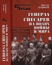 cover of the book Генерал Снесарев на полях войны и мира